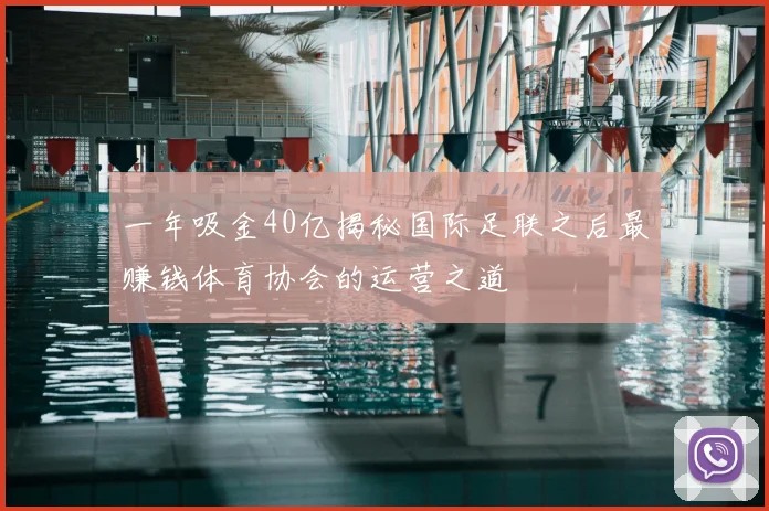 一年吸金40亿揭秘国际足联之后最赚钱体育协会的运营之道