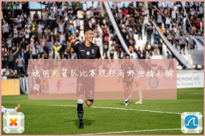 姚明火箭队比赛视频有哪些精彩瞬间