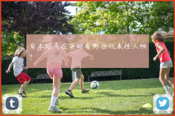 日本球员在英超有哪些代表性人物?