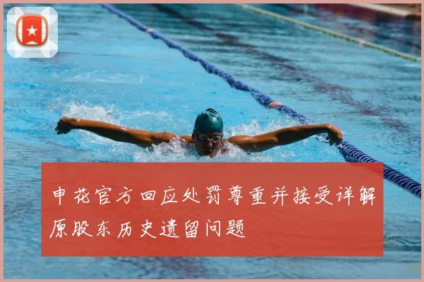 申花官方回应处罚尊重并接受详解原股东历史遗留问题