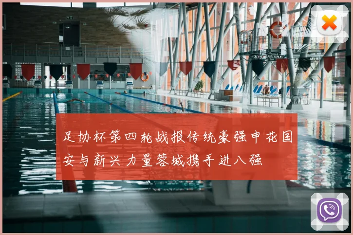 足协杯第四轮战报传统豪强申花国安与新兴力量蓉城携手进八强