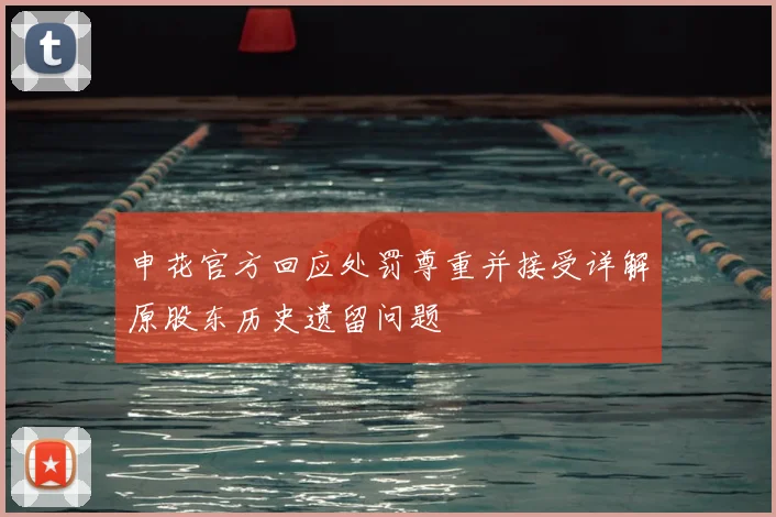 申花官方回应处罚尊重并接受详解原股东历史遗留问题
