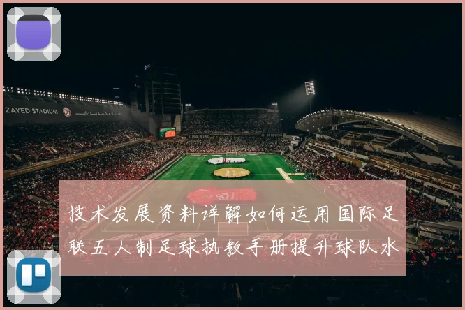 技术发展资料详解如何运用国际足联五人制足球执教手册提升球队水平