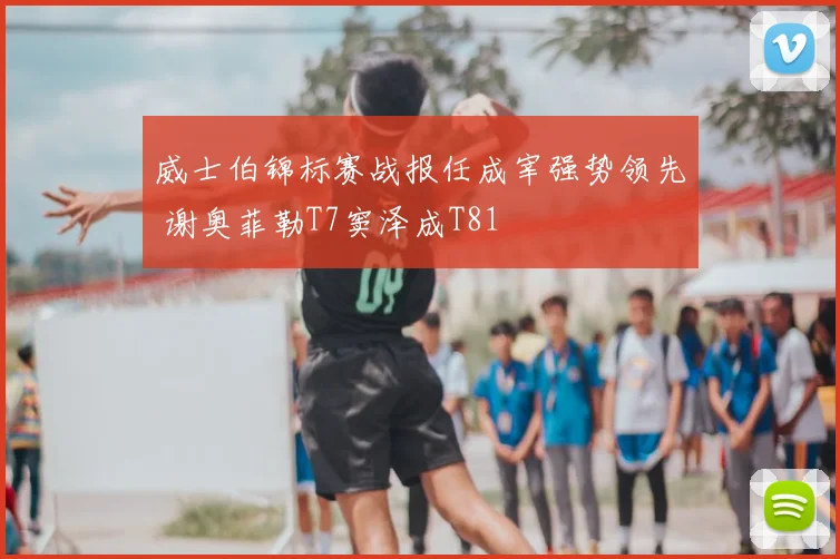 威士伯锦标赛战报任成宰强势领先 谢奥菲勒T7窦泽成T81