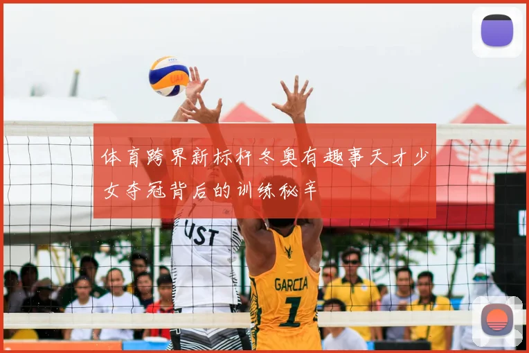 体育跨界新标杆冬奥有趣事天才少女夺冠背后的训练秘辛