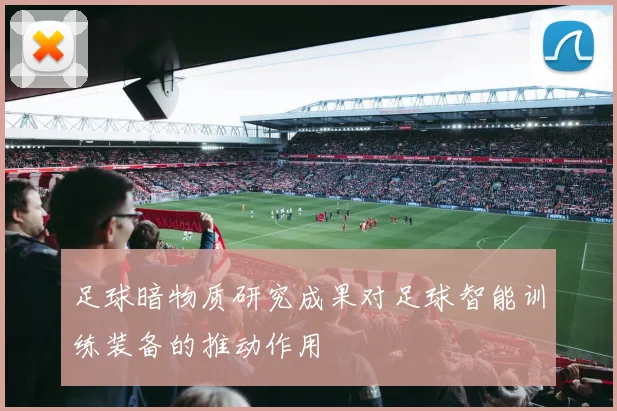 足球暗物质研究成果对足球智能训练装备的推动作用
