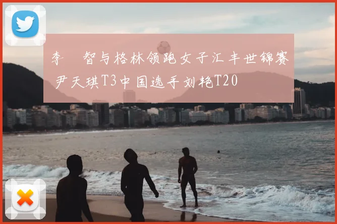 李旻智与格林领跑女子汇丰世锦赛 尹天琪T3中国选手刘艳T20