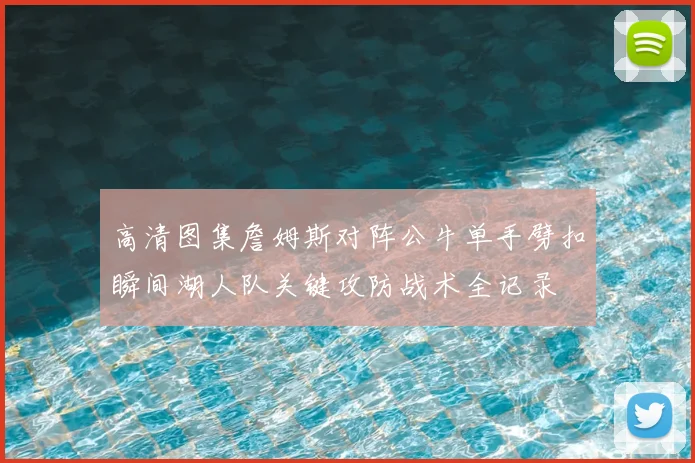 高清图集詹姆斯对阵公牛单手劈扣瞬间湖人队关键攻防战术全记录