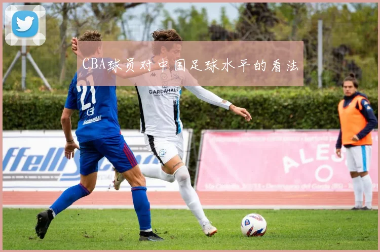 CBA球员对中国足球水平的看法