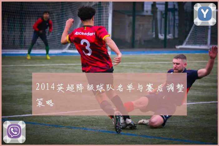 2014英超降级球队名单与赛后调整策略