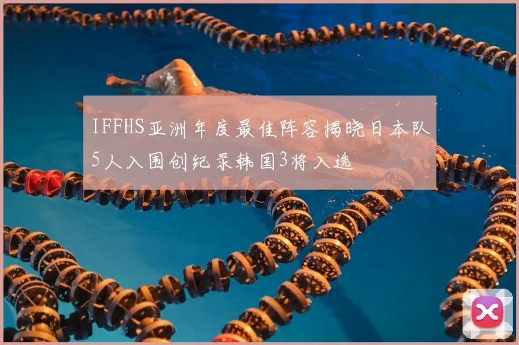 IFFHS亚洲年度最佳阵容揭晓日本队5人入围创纪录韩国3将入选