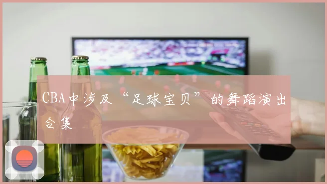 CBA中涉及“足球宝贝”的舞蹈演出合集